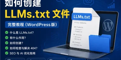 WordPress 网站创建 LLMs.txt 完整教程