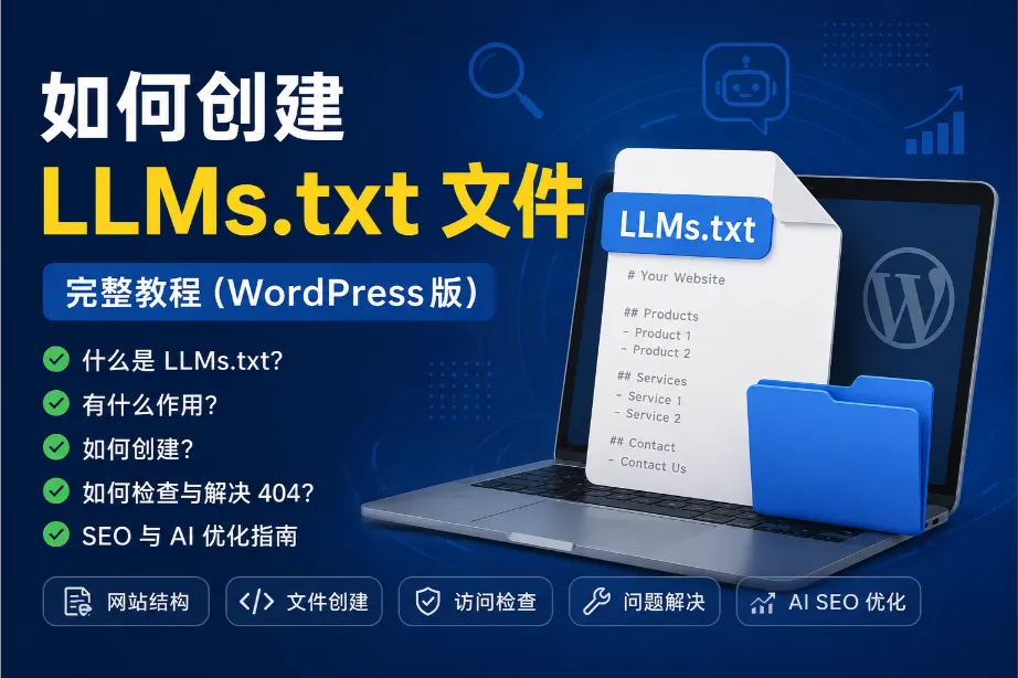 WordPress 网站创建 LLMs.txt 完整教程