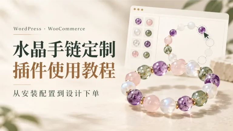 WordPress水晶手链定制指南